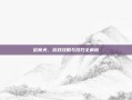 欧蒂夫，游戏攻略与技巧全解析