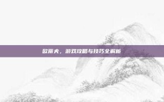欧蒂夫，游戏攻略与技巧全解析