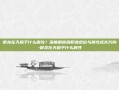 御龙在天扇子什么属性？深度解析扇职业定位与属性成长方向-御龙在天扇子什么属性