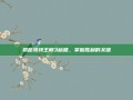 揭秘哥特王朝3秘籍，掌握胜利的关键