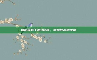 揭秘哥特王朝3秘籍，掌握胜利的关键