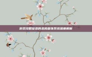 游戏攻略窒息的悲鸣首饰系统深度解析