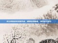 坎公骑冠剑特灵魂手点，解锁游戏秘籍，提升战斗技巧