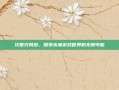 次世代网游，探索未来游戏世界的无限可能