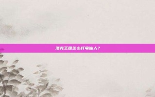 洛克王国怎么打龟仙人？