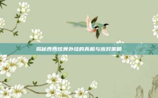 揭秘西西炫舞外挂的真相与应对策略