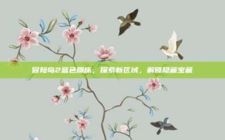 冒险岛2蓝色蹦床，探索新区域，解锁隐藏宝藏