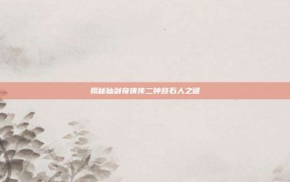 揭秘仙剑奇侠传二钟鼓石人之谜