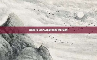 烟雨江湖大战启幕任务攻略