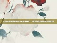 古剑奇谭黑曜2深度解析，探索未知的仙侠世界
