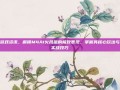 游戏资讯，解锁M4A1火凤凰的极致表现，掌握其核心玩法与实战技巧
