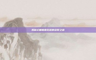 揭秘幻兽帕鲁石炭的获取之道