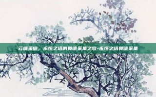 云端采撷，永恒之塔的奥德采集之歌-永恒之塔奥德采集