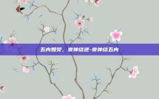 五内如焚，寰神结逆-寰神结五内