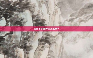 QQ飞车保养卡怎么用？