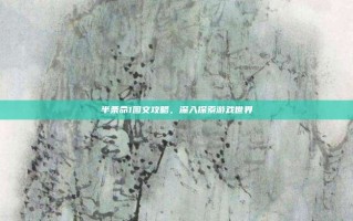 半条命1图文攻略，深入探索游戏世界