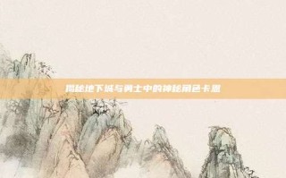 揭秘地下城与勇士中的神秘角色卡恩