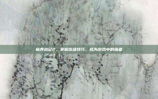 魔界战记2，掌握练级技巧，成为游戏中的强者
