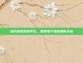 浩方游戏对战平台，探索电子竞技的新天地