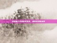 掌握魔力学堂称号系统，解锁游戏新境界