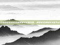 古剑奇谭星蕴图深度解析与实用攻略，解锁游戏精髓的关键节点