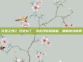 火炬之光2 汉化补丁，为沉浸游戏体验，破解游戏障碍