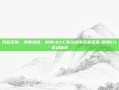 风起汉堡，神遇鸡块，原神×KFC联动城市玩家图鉴-原神kfc联动城市