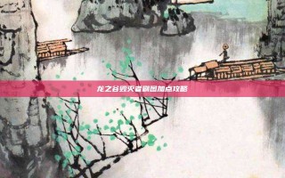 龙之谷毁灭者刷图加点攻略