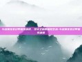 斗战神龙女幻甲属性选择，攻守之道的极致艺术-斗战神龙女幻甲属性选择