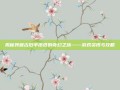 揭秘残破古旧羊皮纸的奇幻之旅——游戏资讯与攻略