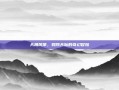 天角风筝，翱翔天际的奇幻冒险