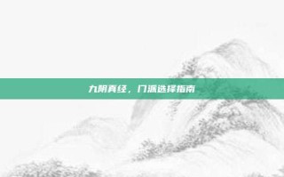 九阴真经，门派选择指南
