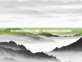 梦幻模拟战帕希尔攻略，深入探索帕希尔的奥秘