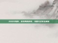 2009海涛，游戏界的传奇，攻略与资讯全解析
