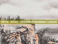 陷阵之志，有死无生—当前版本赵信打野出装深度解析-lol赵信出装