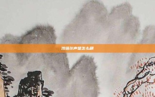 沙塔尔声望怎么刷