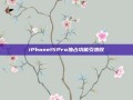 iPhone15Pro独占功能引热议