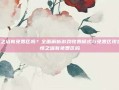 永恒之塔有免费区吗？全面解析游戏收费模式与免费区现状-永恒之塔有免费区吗