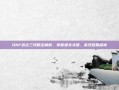 DNF远古三攻略全解析，掌握通关关键，高效征服副本