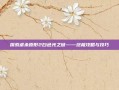 探索虐杀原形2白色光之谜——终极攻略与技巧