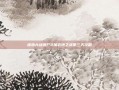 植物大战僵尸2加农炮之战第三天攻略