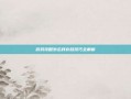 游戏攻略勿忘我存档技巧全解析