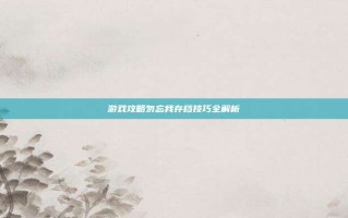 游戏攻略勿忘我存档技巧全解析