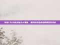 掌握CSGO战术指令的奥秘，如何调整以适应你的游戏风格