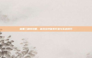 暗黑三刷钱攻略，高效经济体系打造与实战技巧
