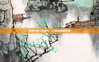 掌握幻想三国志4，人物加点的艺术