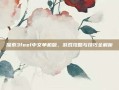 探索3feel中文单机版，游戏攻略与技巧全解析
