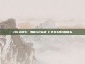 DNF刮刮乐，海量玩法福利 打造指尖畅玩新体验