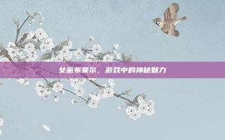 女巫布莱尔，游戏中的神秘魅力