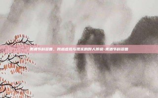 美酒节科多兽，跨越虚拟与现实的醉人传说-美酒节科多兽